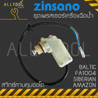 ZINSANO ชุดสวิตช์แรงดัน (AZ81) F1-31 รุ่น AMAZON BALTIC SIBERIAN OCEAN FA1004 เครื่องฉีดน้ำซินซาโน่