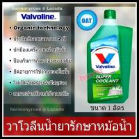 วาโวลีน ซุปเปอร์คูลแลนท์ น้ำยารักษาหม้อน้ำ Valvoline Super Coolant  สีเขียว ขนาด 1 ลิตร น้ำยาหม้อน้ำ น้ำยาหล่อเย็น น้ำยากันสนิมหม้อน้ำ คุณภาพสูง