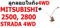 Y2K จัดส่งเร็ว E1 ลูกลอยในถัง M/S MITSUBISHI 2500, 2800 STRADA 2D มิตซูบิชิ สตราด้า