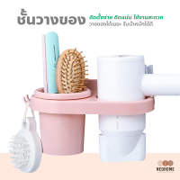 NeoHome ชั้นวางของในห้องน้ำและไดร์เป่าผม สามารถใส่ของใช้ได้เยอะ ติดแน่น รับน้ำหนักได้ดี