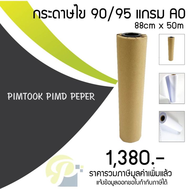 กระดาษไขสำหรับพล็อตเตอร์แบบม้วน-a0-90-95-แกรม-5002