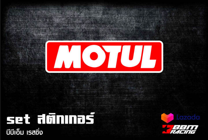 สติกเกอร์-motul-sticker-motul