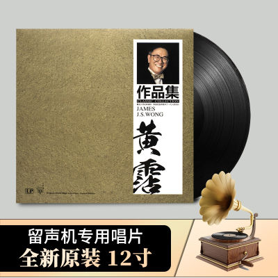 Huang Jus collection of works, vinyl records, Shanghai Beach, laughing at the wind and cloud phonograph disc, 12-inch LP disc, 33 turns