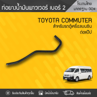 CTEC ท่อยางหายใจNO.2 TOYOTA: COMMUTER โตโยต้า คอมมูเตอร์ * ดีเซล