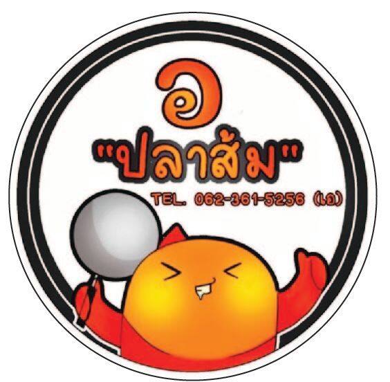 อ-ปลาส้ม-สติ๊กเกอร์ติดสินค้า-ฉลากสินค้า-ตามแบบที่ต้องการ