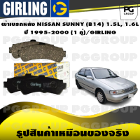 ผ้าเบรกหลัง NISSAN SUNNY (B14) 1.5L, 1.6L ปี 1995-2000 (1 คู่)/GIRLING