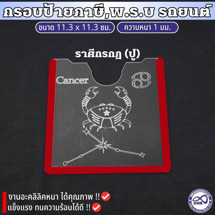 กรอบป้ายภาษีรถยนตร์-อะคลิลิค-กรอบภาษี-ลาย12ราศี-กรอบใสใส่ภาษี