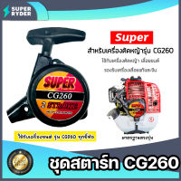 ฝาสตาร์ทเครื่องตัดหญ้า CG260 ตราSUPER ลาน4เขี้ยว ชุดสตาร์ท260 ที่สตาร์ทเครื่องตัดหญ้า ชุดสตาร์ทเครื่องตัดหญ้า ชุดสตาร์ทเครื่องยนต์ อะไหล่