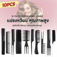 INS หวีเซตผม ชุด10ชิ้น  วัสดุพลาสติก สําหรับจัดแต่งทรงผม Styling comb