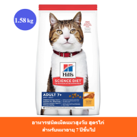 [ส่งฟรี] Hills Science Diet อาหารแมว อายุ 7+ ปีขึ้นไป (ขนาด 1.58 กก.)