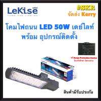 Lekise โคมไฟถนน LED 50W เดย์ไลท์ พร้อม surge protection device ป้องกันไฟกระชาก โคมถนน ไฟถนน STREET LIGHT มีมอก. ผลิตประเทศไทย จัดส่งKerry