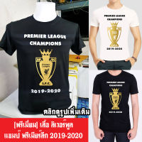 เสื้อ Liverpool Champ Premier League 2019-2020 ลิเวอร์พูล แชมป์ พรีเมียร์ลีก (ผ้าคุณภาพดี ผ้าcotton100, สกรีนแบบเฟล็ก PU)