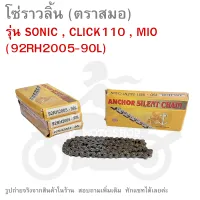 โซ่ราวลิ้น SONIC  ,  CLICK110  ,  MIO   92RH2005-90L    (ตราสมอ) 90L