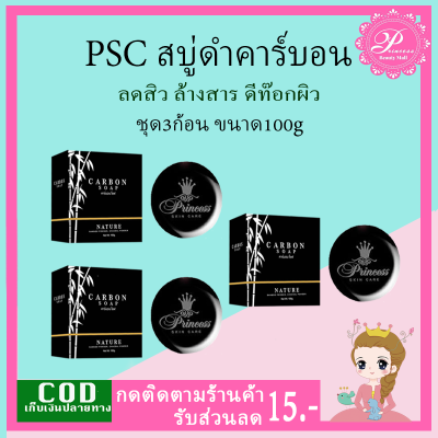 สบู่คาร์บอน โซฟ (3ก้อน) สบู่ดำดีท็อกซ์สิว CARBON SOAP by Princess Skin Care ปริมาณ 100g