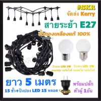 ⭐น่าซื้อ สายไฟระย้า 5 เมตร +หลอด LED 3W 15หลอด ไฟระย้า สายระย้า ขั้วห้อย ไฟประดับ ไฟห้อย สายแพร ขั้วพร้อมสาย ขั้วเกลียว E27 ขั้วกันน้ำ จัดส่ง คุณภาพดี