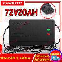 เครื่องชาร์จ จักรยานไฟฟ้า สกู๊ตเตอร์ไฟฟ้า 70V20Ah ครื่องชาร์จแบตเตอรี่ตะกั่วกรด ชาร์จแบตเต็มตัดเองอัตโนมัติ เหมาะสำหรับชาร์จแบตเตอรี่รถไฟฟ้า