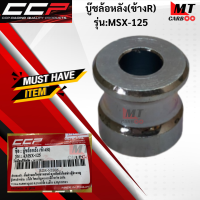 บู๊ชล้อหลัง(ข้างR) CCP รุ่น:MSX-125  บู๊ชล้อหลังmsx125  บู๊ชล้อข้างขวา เอ็มเอสเอ็ก HONDA สินค้าเกรดเอ สินค้าพร้อมจัดส่ง