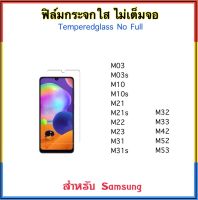 ฟิล์มกระจกใส ไม่เต็มจอ FOR Samsung A04s A14 A24 M13 M14 M03 M03s M10 M10s M21 M21s M22 M23 M31 M31s M32 M33 M42 M52 M53 กระจกใสไม่เต็มจอ Temperedglass