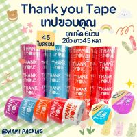 ?สุดพิเศษ (1แพ็ค/6ม้วน) เทป Thank you 2 นิ้ว 45 หลา Thank you tape OPP tape ปิดกล่อง ติดกล่อง สก็อตเทป คุณภาพดี เทปกาวกันน้ำเทปกาวนาโน