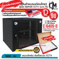 แบบประกอบเอง! ไม่ยาก ใหม่! ตู้แร็ค RACK 9U ยี่ห้อ C Metal ขอแท้ 100% C-6409-D SERVER CCTV ค่าส่งถูก