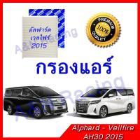 กรองแอร์ ฟิลเตอร์ โตโยต้า อัลฟาร์ด เวลไฟร์ 2015 รุ่น2 อัลพาท Toyota Alphard Velfire 2015 107063 A/C Filter