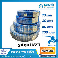สายยางสีฟ้า ท่อน้ำไทย ขนาด 4 หุน (1/2") ยาว 10, 20, 50, 100 เมตร เนื้อหนา เด้ง PVC-R ท่ออ่อน สายยาง สายยางรดน้ำ สายยางอ่อน