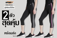 2 ตัวสุดคุ้ม!!! TEENS SPORT กางเกงฟิตเนส โยคะ ออกกำลังกายขา 3-5 ส่วน รุ่น TC 07  Spandex เซ็ท 2 ตัว เทา+ชมพู