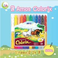 สีเทียน AMOS Crayon 24 สี // สีเทียน ระบายน้ำ