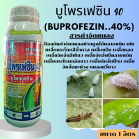 บูโพรเฟซิน 40 (buprofezin) สารกำจัดแมลงปากดูด เพลี้ยไฟ  แมลงหวี่ขาว