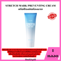 STRETCH MARK CREAM ครีมทาท้องลาย แก้ท้องลาย ลดรอยแตกลาย ขาแตกลาย สะโพกลาย​ ผิวลาย รอยแตก​ลาย