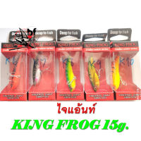 คิงฟร็อกไจแอ้นท์ ไวเบรชั่น  กระดี่ไจแอ้นท์ ขนาด15 g. KING FROG