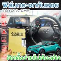 ฟิล์มกระจก ฟิล์มกระจกกันรอย ฟิล์มกระจกติดวิทยุรถยนต์ โตโยต้า TOYOTA CHR kirin