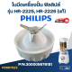 ใบมีดเครื่องปั่น ฟิลลิปส์ (PHILLIPS) รุ่น HR-2225, HR-2226 P/N.300005676181 (แท้)