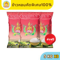 [ส่งฟรี มีปลายทาง] ข้าวตรากินรี ข้าวหอมมะลิ คัดพิเศษ  ขนาด 5 กิโลกรัม (แพ็ก 3 ถุง)