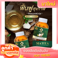 ( 1 กระปุกมี 30 ซอฟ เจล) น้ำมันมะพร้าว สกัดเย็น มาธิตา MATITA มาธิตา ล็อตใหม่!! งาดำ อโวคาโด้ น้ำมันมะพร้าว 1แถม1 ส่งฟรี ส่งไว ของแท้ พร้อมส่ง??