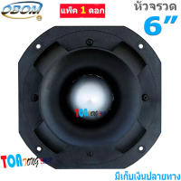 ดอกลำโพงเสียงแหลมหัวจรวด 6 นิ้ว 500 วัตต์ TWEETER OBOM TORNADO รุ่น OB-001 (แพ็ค1ดอก)