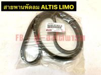 สายพานพัดลม ALTIS   LIMO ( 6PK-1890 )