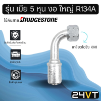 หัวอัดสาย (รุ่น เมีย 5 หุน งอ ใหญ่ เกลียวโอริง KIKI R134a) ใช้กับสาย BRIDGESTONE บริดจสโตน อลูมิเนียม หัวอัดสาย หัวอัด หัวอัดแอร์ น้ำยาแอร์ สายน้ำยาแอร์ หัวสาย