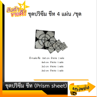 มินิปริซึม ชีท (Mini prism sheet set) for Total station (ชุดแผ่นเป้าสะท้อน) 4 แผ่น/ชุด