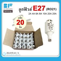 ลูกฟิวส์ E-27 ฟิวส์หลอดกระเบื้อง ฟิวส์ RO21 ยกกล่อง 20ชิ้น