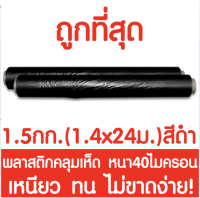 พลาสติกคลุมเห็ด ผ้ายางคลุมเห็ด คลุมพื้น ก่อสร้าง LDPE 1.5กก. 1.4x24เมตร สีดำ 1ม้วน