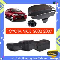 ตรงรุ่น พร้อมส่ง ที่พักแขน ท้าวแขน วางแขนในรถยนต์ ตรงรุ่น TOYOTA VIOS 2002-2007 (ราคาส่ง)ถูกและคุณภาพดี มีที่นี่