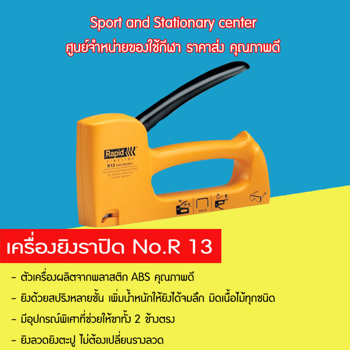 เครื่องยิงราปิด-เครื่องยิงบอร์ด-เครื่องยิงแม็กซ์-no-r-13-คุณภาพดี