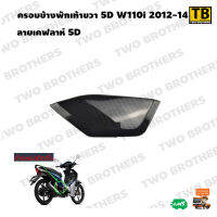 ครอบข้างพักเท้าขวา W110i 2012-14 ลายเคฟลาห์ 5D