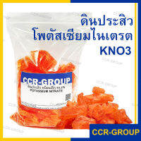 ครึ่งกิโล/ดินประสิว คุณภาพดีที่สุด Potassium nitrate โปรตัสเซียมไนเตรต สีแดง 99.7%  ใช้ทำทองคำรูปพรรณ ทำดอกไม้ไฟ