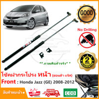 ?โช้คฝากระโปรง หน้า Honda Jazz GE 2008-2012 (ฮอนด้า แจ๊ส) 1 คู่ ติดตั้งเองได้ คู่มือในกล่อง ไม่ต้องเจาะ ของแต่ง Vethaya รับประกัน 2 ปี?