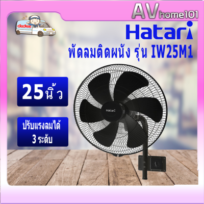 HATARI พัดลมติดผนัง อุตสาหกรรม รุ่น IW25M1 สีดำ