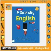 A-หนังสือ เตรียมสอบเข้ม 9 วิชาสามัญ English มั่นใจเต็ม 100