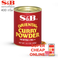 S&amp;B Oriental Curry Powder  400g ผงกระหรี่ญี่ปุ่นผงกะหรี่ เอส แอนด์ บี #カレー粉(15688)