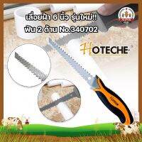 HOTECHE เลื่อยฝ้า 6 นิ้ว รุ่นใหม่!! ฟัน 2 ด้าน No.340702 เลื่อยยิปซั่ม เลื่อยฝ้ายิปซั่ม เลื่อยตัดแผ่นยิปซั่ม เลื่อยตัดฝ้า เลื่อยฉลุไม้ เลื่อยฉลุฝ้า